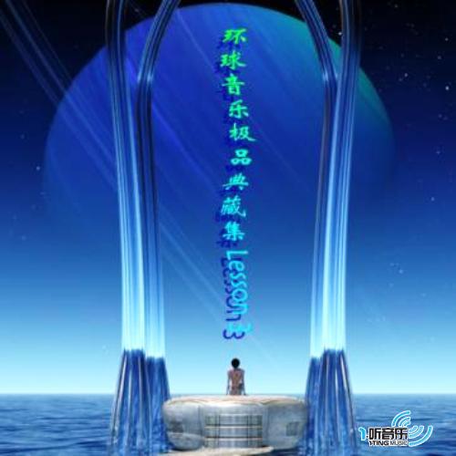 环球音乐极品典藏集 Lesson 3