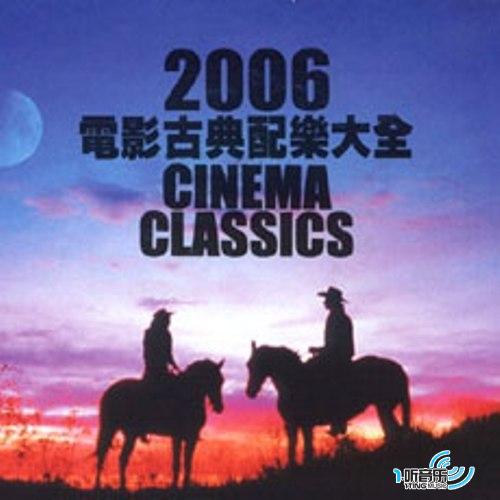 2006电影古典配乐大全
