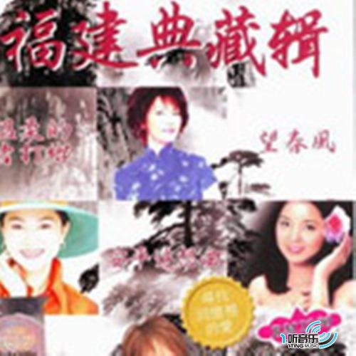 福建典藏辑 望春风