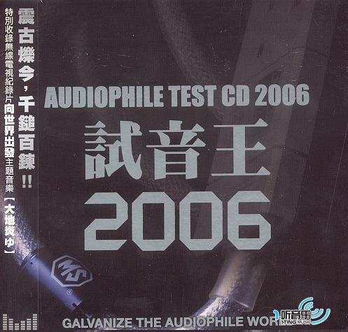 专辑封面:试音王2006 audiophile test cd 2006