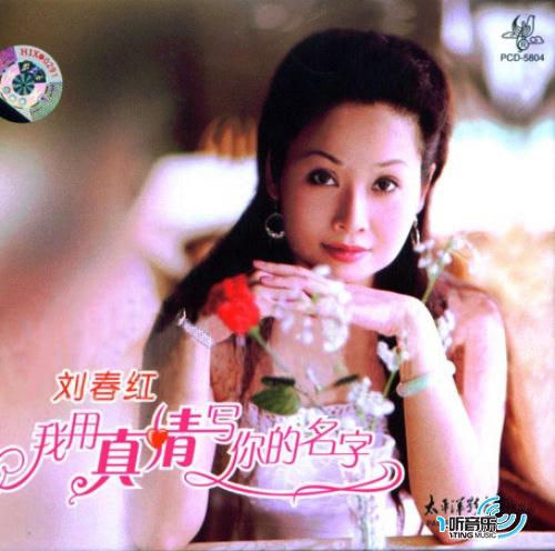 我用真情写你的名字