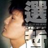 张信哲 已经结束了吗 试听
