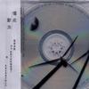 懂此懂此乐团 Escape Out 试听