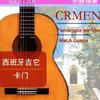 乐器演奏 Crmen 卡门 试听