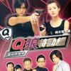 Q狼特勤组 白色巧克力摩卡 试听