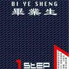 无级生 毕业生随想曲 试听