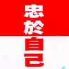 忠于自己