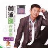 黄泳胜在怀念