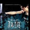 东来东往 接招 试听