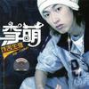 李萌 Intro 试听