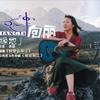 向丽 凉山谣 试听