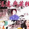福建典藏辑 望春风