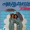 红丽姐妹 不能没有你 试听