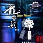 龙之响韵(叁)