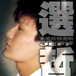 选哲 张信哲精选辑