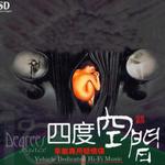 四度空间 车载专用发烧碟