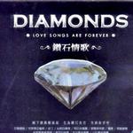 钻石情歌 DIAMONDS