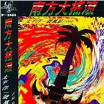 南方大摇滚 太平洋一号风暴1994'
