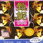 甄藏集