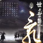 乱世无双详情