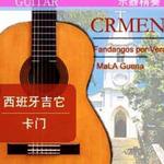 西班牙吉它卡门演奏