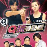 Q狼特勤组电视原声带详情