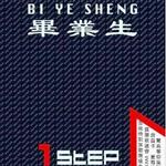 组合毕业生 1ST EP详情