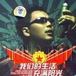 我们的生活充满阳光