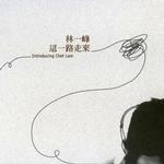 这一路走来(台湾版)
