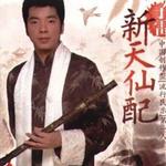 新天仙配