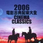 2006电影古典配乐大全