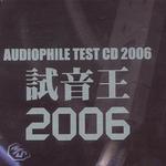 试音王2006 Audiophile Test CD 2006