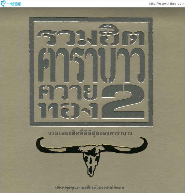 Carabao Greatest Hits 2