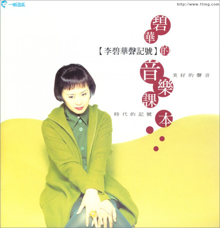 李碧华的升记号-碧华的音乐课本