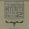 Carabao Greatest Hits 2