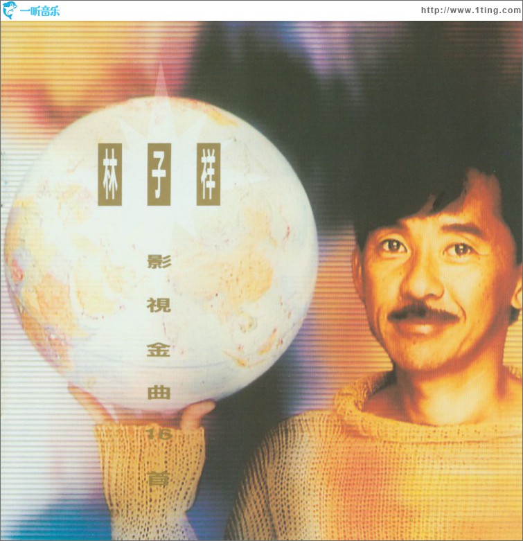影视金曲16首