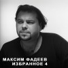 Maksim Fadeev Vihod v beloe 试听