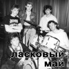 Laskoviy May A ya 试听