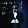Manifest Bloknot ft. Dyadya Pizza, Tatyana Prikazchikova 试听