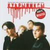 Kukriniksi Depeche Mode 试听