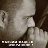 Maksim Fadeev Akula 试听