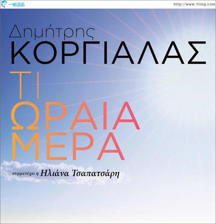 Ti Oraia Mera (feat. Iliana Tsapatsari)