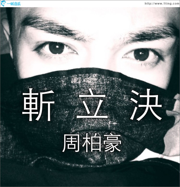 斩立决