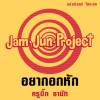 Big Tanat Yak Aok Hak 试听