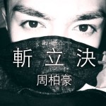 斩立决详情