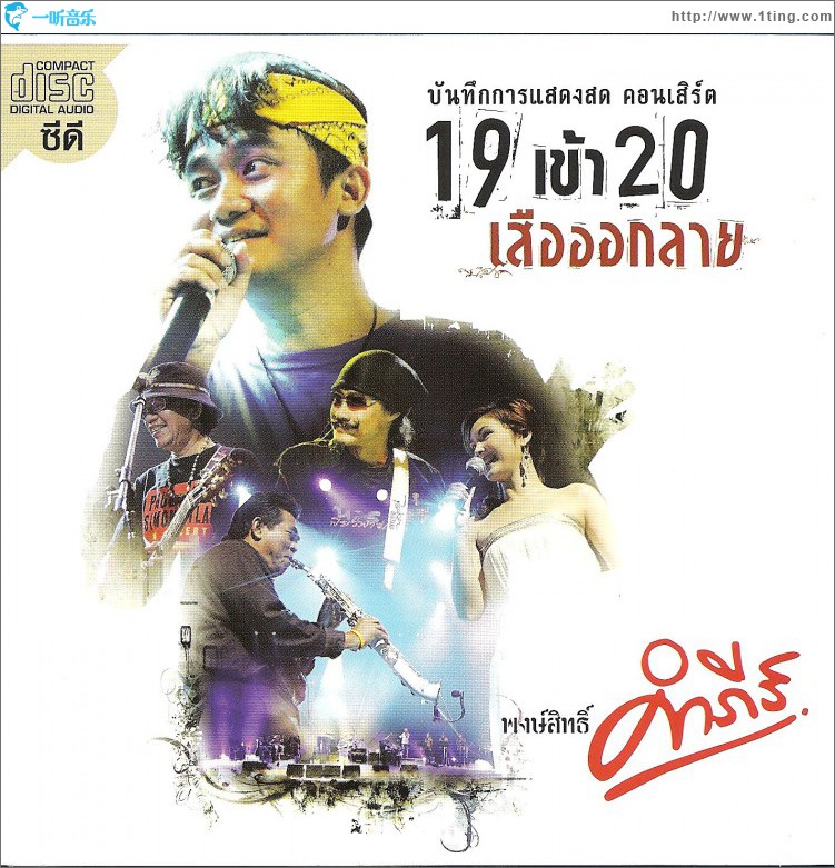 Concert 19 Kow 20 Suar Auk Lai (CD)