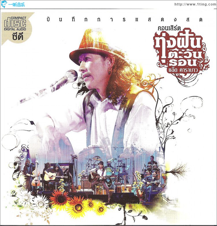 Concert Tung Fun Tawan Ron (CD)