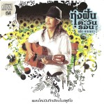 Tung Fun Tawan Ron详情