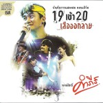 Concert 19 Kow 20 Suar Auk Lai (CD)详情