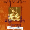 Opakul, Eed & Opakul, Add Krai Ka Prachachon 试听